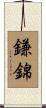 鎌錦 Scroll