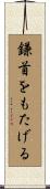 鎌首をもたげる Scroll