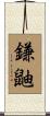 鎌鼬 Scroll