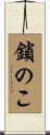 鎖のこ Scroll