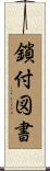 鎖付図書 Scroll