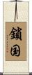鎖国 Scroll