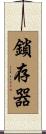 鎖存器 Scroll
