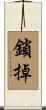 鎖掉 Scroll