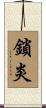 鎖炎 Scroll