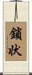 鎖状 Scroll