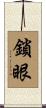 鎖眼 Scroll