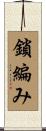 鎖編み Scroll