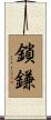 鎖鎌 Scroll