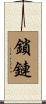 鎖鏈 Scroll