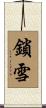 鎖雪 Scroll