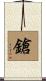 鎗 Scroll