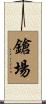 鎗場 Scroll