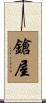 鎗屋 Scroll