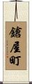鎗屋町 Scroll