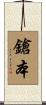 鎗本 Scroll