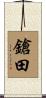 鎗田 Scroll