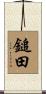 鎚田 Scroll