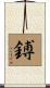 鎛 Scroll