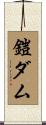 鎧ダム Scroll