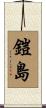 鎧島 Scroll