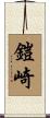 鎧崎 Scroll