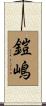 鎧嶋 Scroll