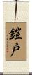 鎧戸 Scroll