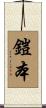 鎧本 Scroll