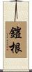 鎧根 Scroll