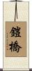 鎧橋 Scroll