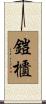 鎧櫃 Scroll