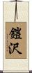 鎧沢 Scroll