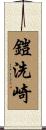 鎧洗崎 Scroll