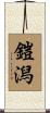 鎧潟 Scroll