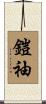 鎧袖 Scroll