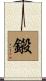 鎩 Scroll