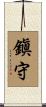 鎭守 Scroll