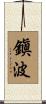 鎭波 Scroll