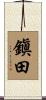 鎭田 Scroll