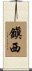 鎭西 Scroll