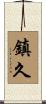 鎮久 Scroll