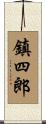 鎮四郎 Scroll
