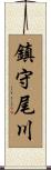 鎮守尾川 Scroll