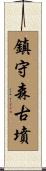 鎮守森古墳 Scroll