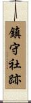 鎮守社跡 Scroll