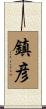 鎮彦 Scroll