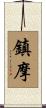 鎮摩 Scroll