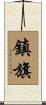 鎮旗 Scroll