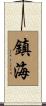 鎮海 Scroll